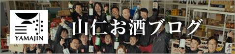 山仁お酒ブログ