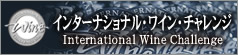 インターナショナル・ワイン・チャレンジ・コンクールとの関わり