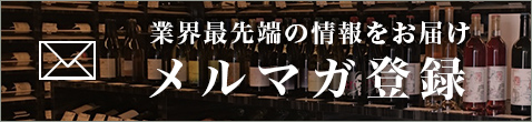 業界最先端の情報をお届けメルマガ登録